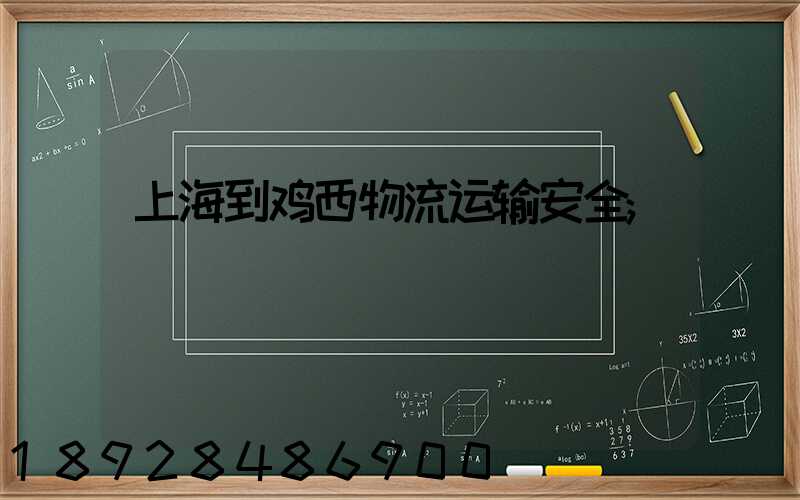 上海到鸡西物流运输安全