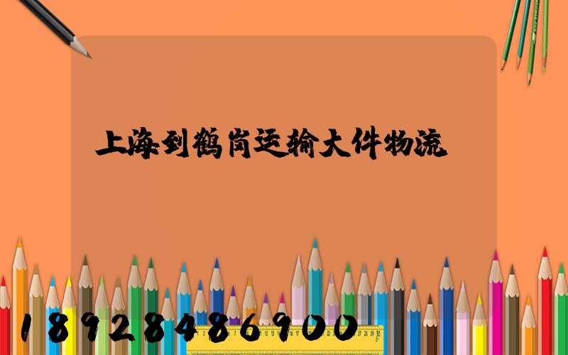 上海到鹤岗运输大件物流