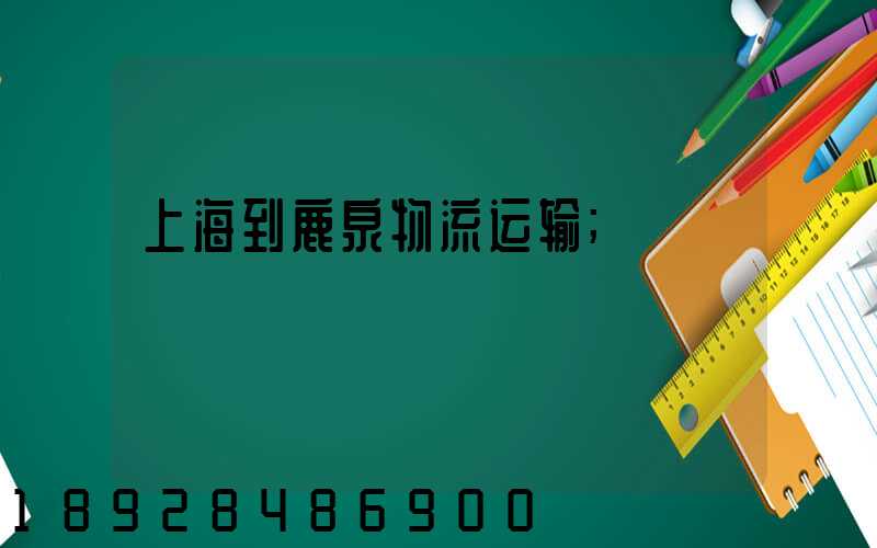 上海到鹿泉物流运输