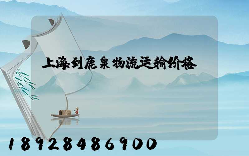 上海到鹿泉物流运输价格