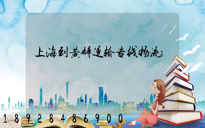 上海到黄骅运输专线物流