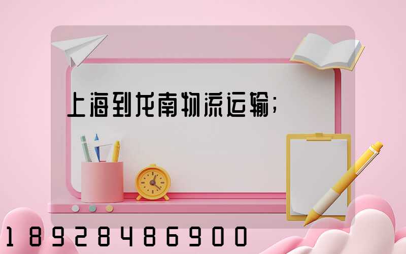 上海到龙南物流运输