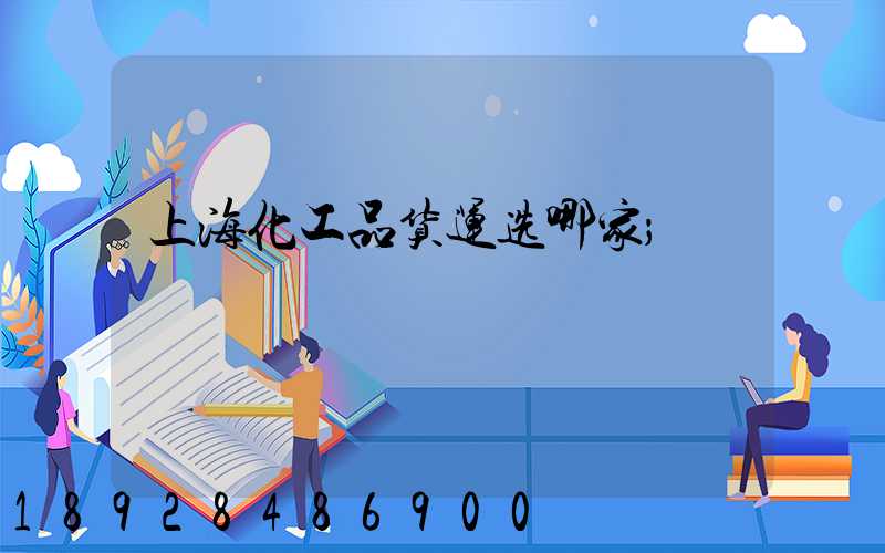 上海化工品货运选哪家