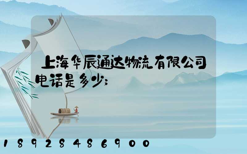 上海华辰通达物流有限公司电话是多少