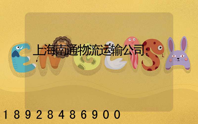 上海南通物流运输公司