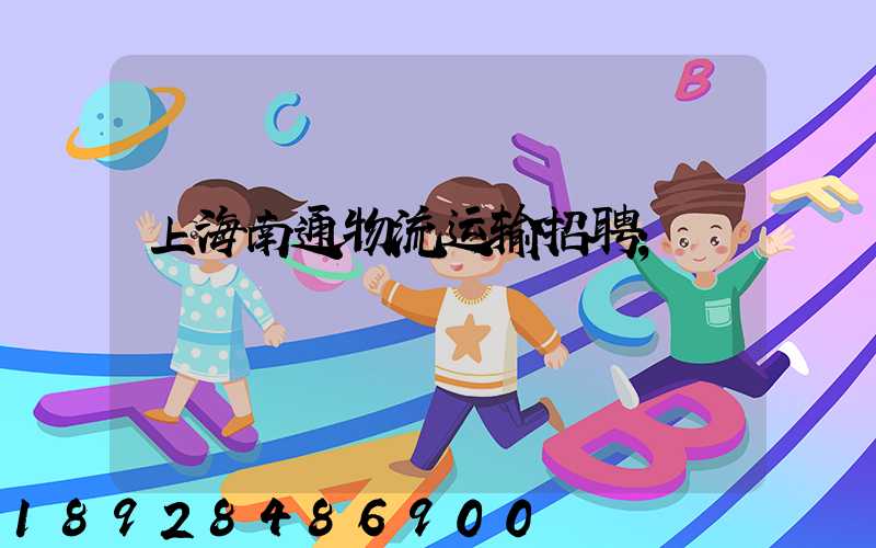 上海南通物流运输招聘
