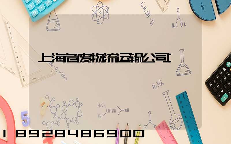 上海危废物流运输公司