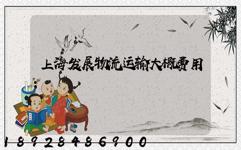 上海发展物流运输大概费用
