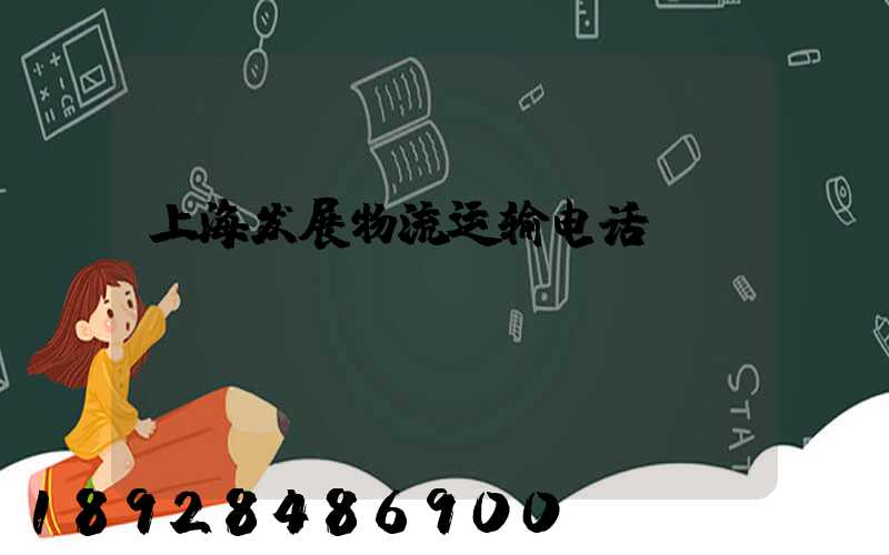 上海发展物流运输电话