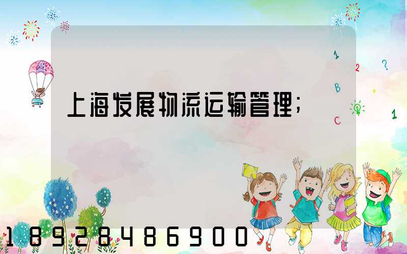 上海发展物流运输管理