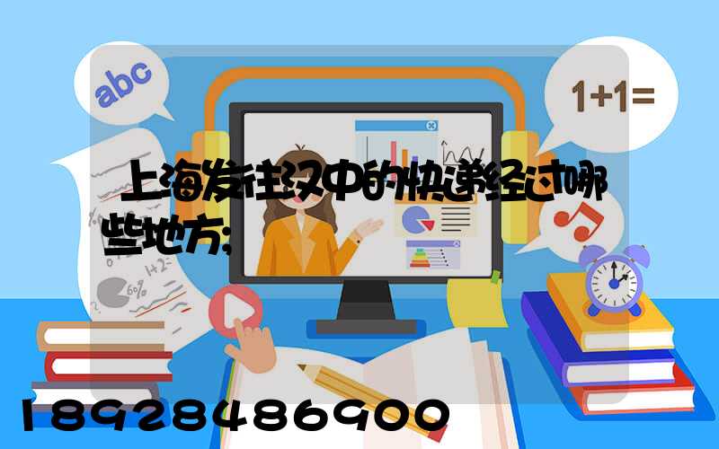 上海发往汉中的快递经过哪些地方