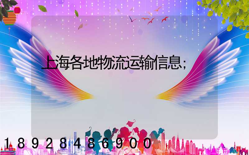 上海各地物流运输信息