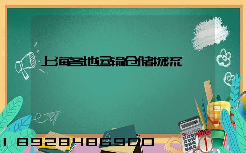 上海各地运输仓储物流