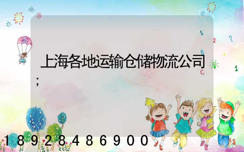 上海各地运输仓储物流公司