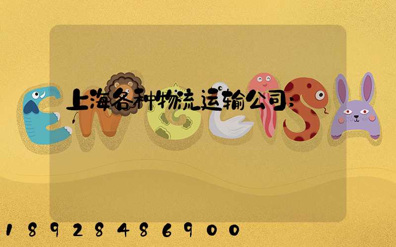 上海各种物流运输公司