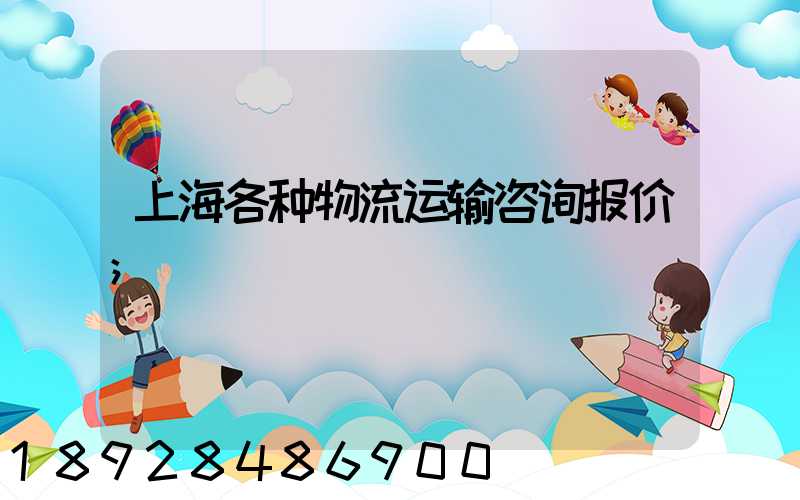 上海各种物流运输咨询报价