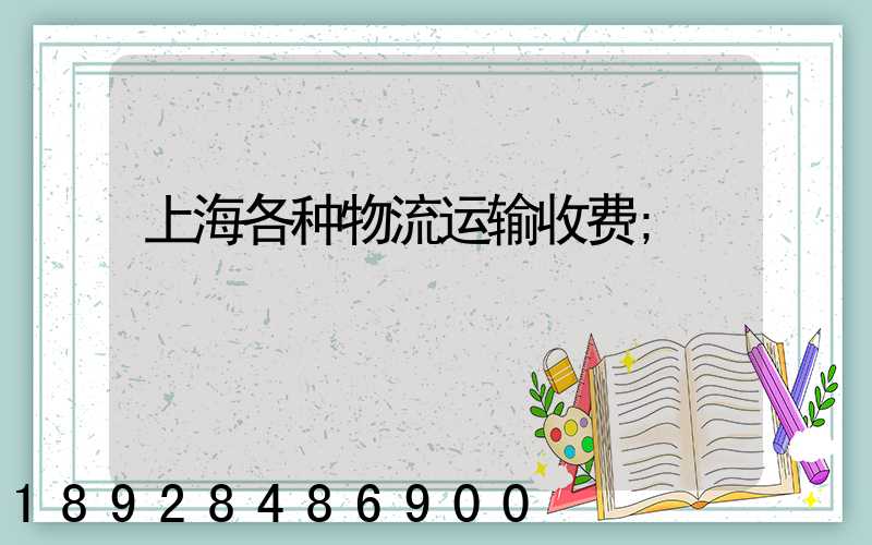 上海各种物流运输收费