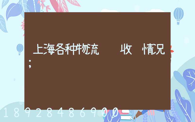 上海各种物流运输收费情况