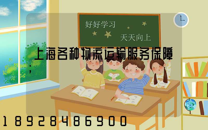 上海各种物流运输服务保障