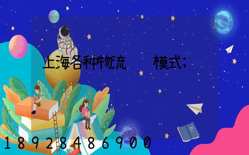 上海各种物流运输模式