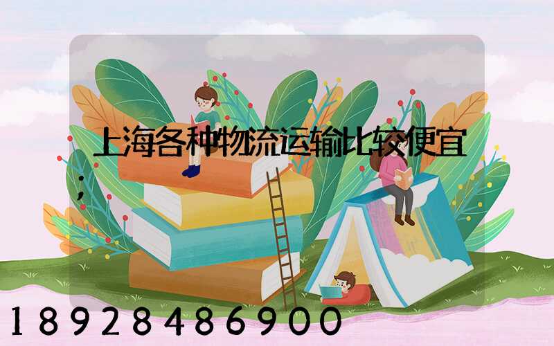 上海各种物流运输比较便宜