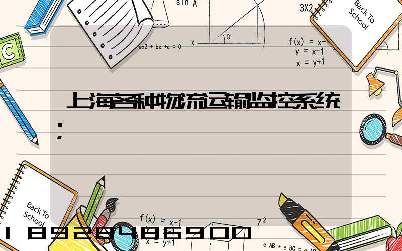 上海各种物流运输监控系统