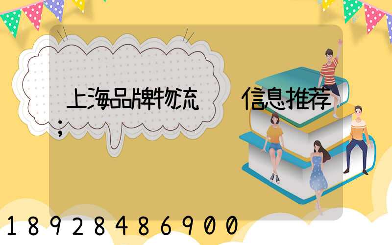 上海品牌物流运输信息推荐
