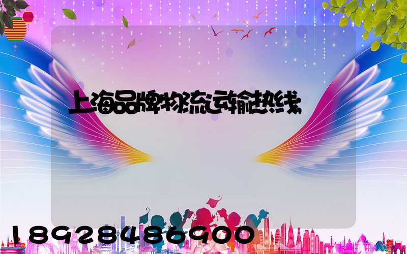 上海品牌物流运输热线