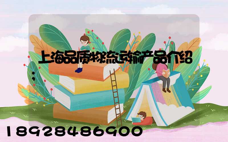 上海品质物流运输产品介绍