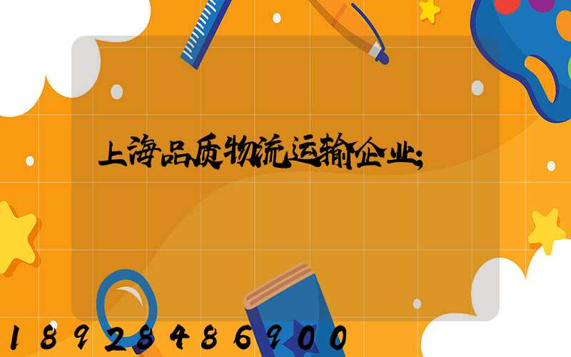 上海品质物流运输企业