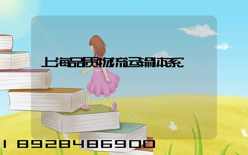 上海品质物流运输体系
