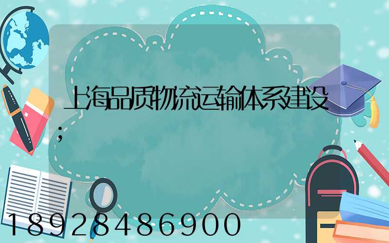 上海品质物流运输体系建设