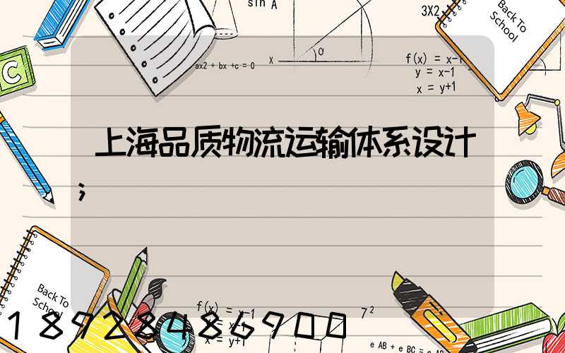 上海品质物流运输体系设计