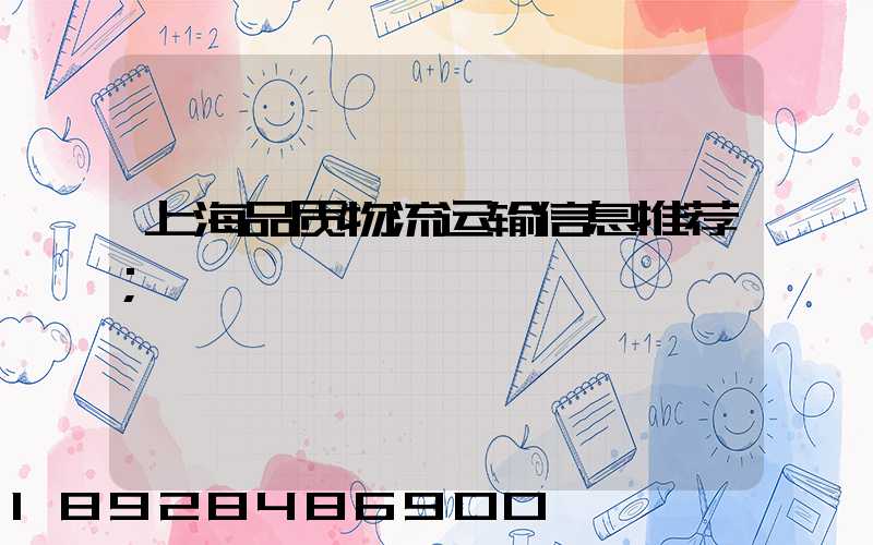 上海品质物流运输信息推荐