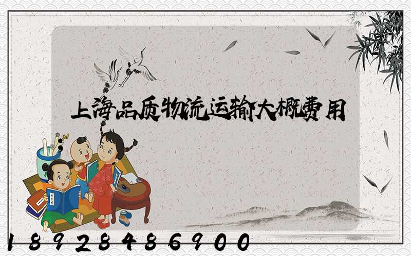 上海品质物流运输大概费用