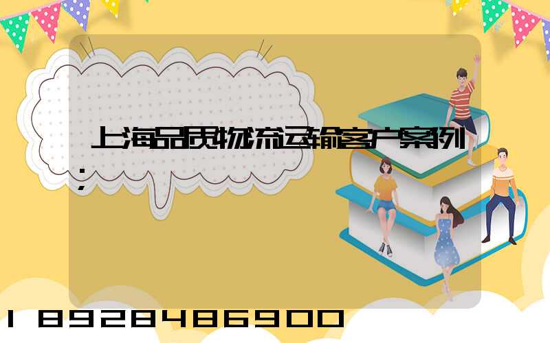 上海品质物流运输客户案例
