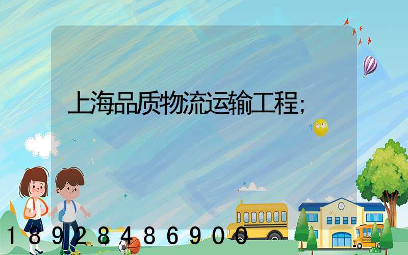上海品质物流运输工程