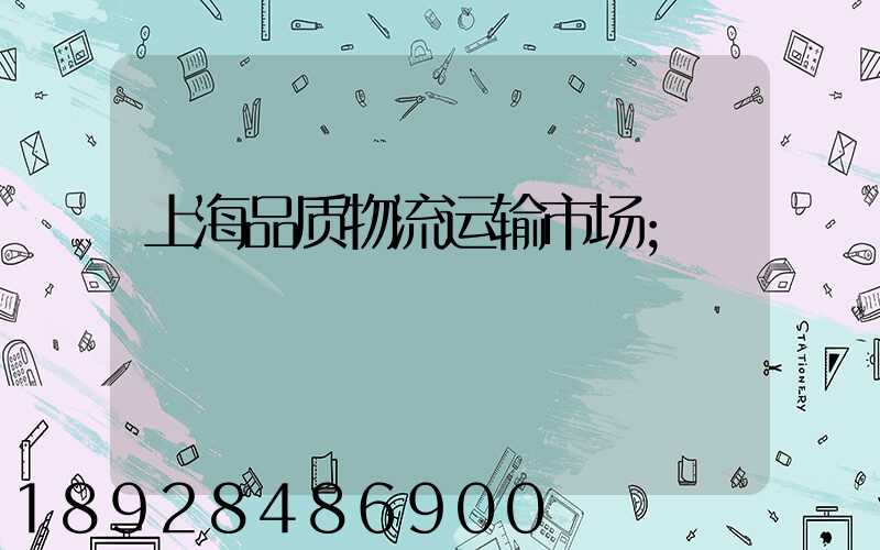 上海品质物流运输市场
