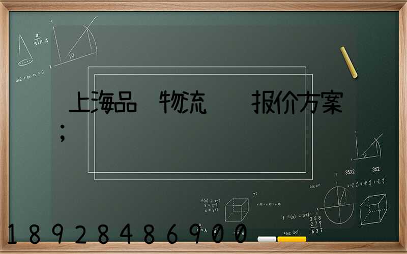 上海品质物流运输报价方案