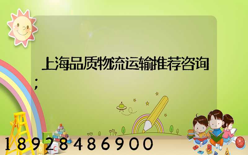 上海品质物流运输推荐咨询