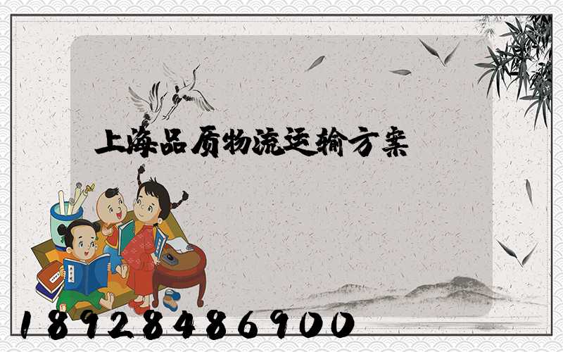 上海品质物流运输方案