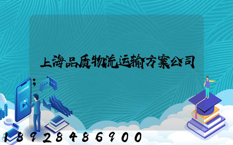 上海品质物流运输方案公司