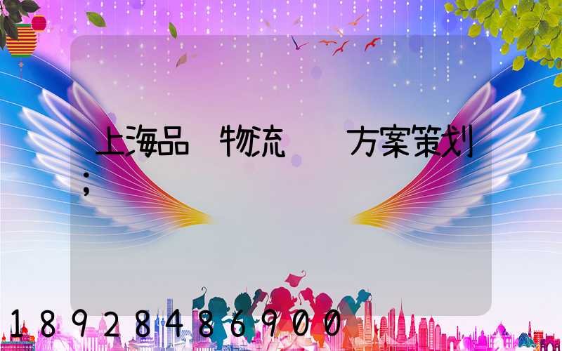 上海品质物流运输方案策划