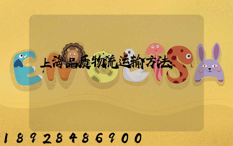 上海品质物流运输方法