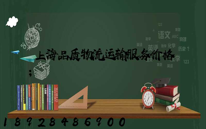 上海品质物流运输服务价格
