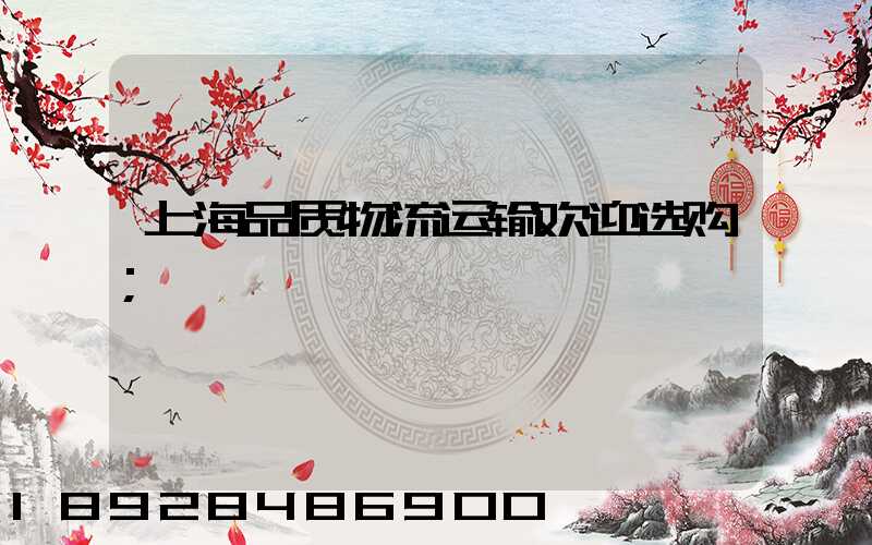 上海品质物流运输欢迎选购