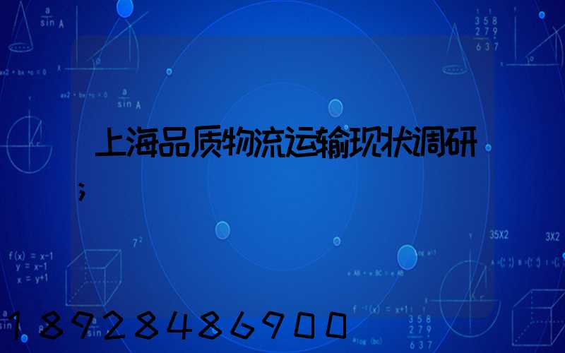 上海品质物流运输现状调研