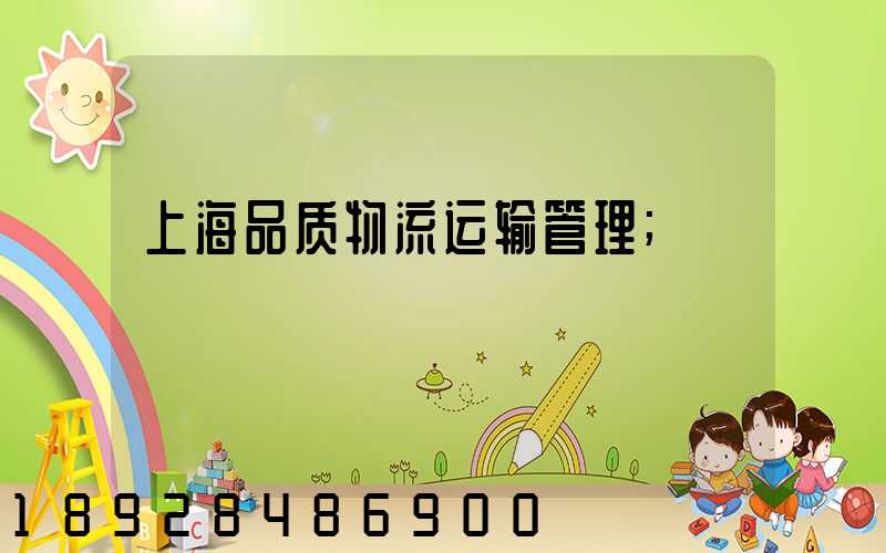上海品质物流运输管理