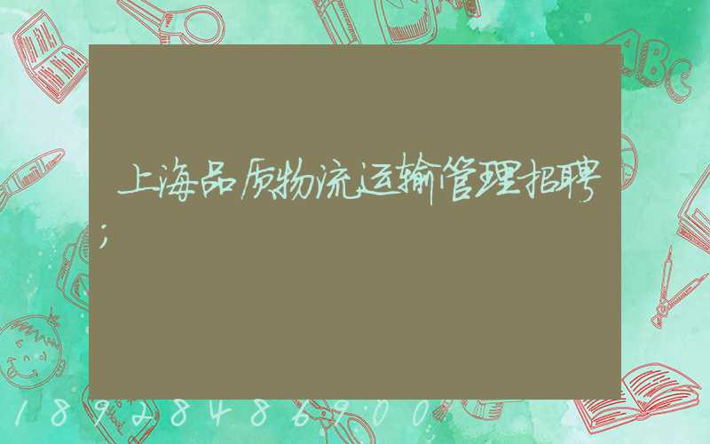 上海品质物流运输管理招聘
