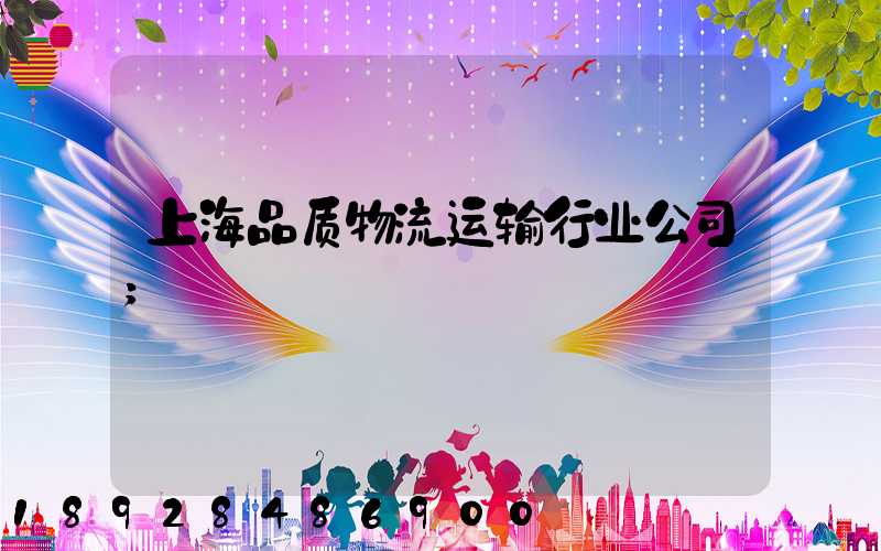 上海品质物流运输行业公司